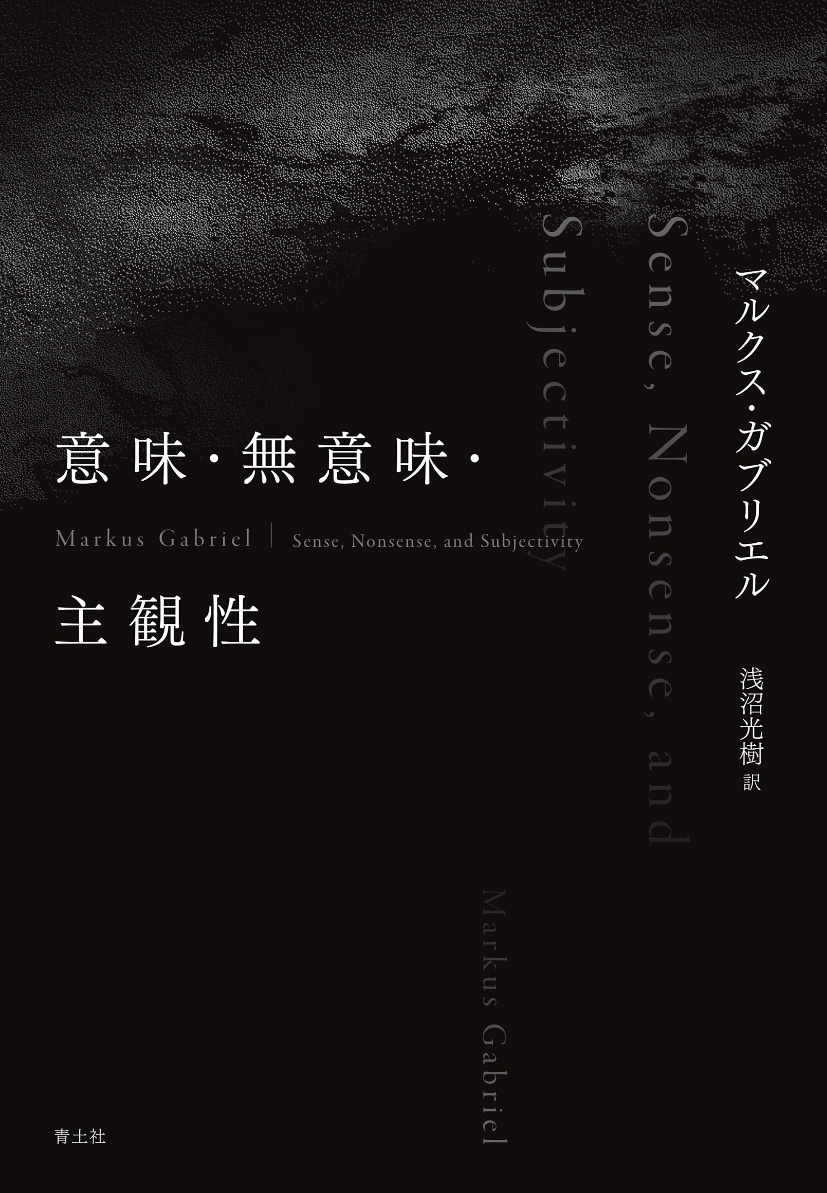 意味・無意味・主観性 | マルクス・ガブリエル, 浅沼光樹 |本 | 通販